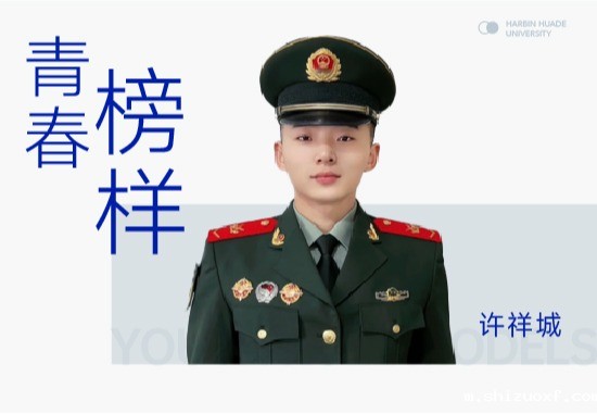 学子之声许祥城|从狙击手到大学生，精准命中成长的靶心