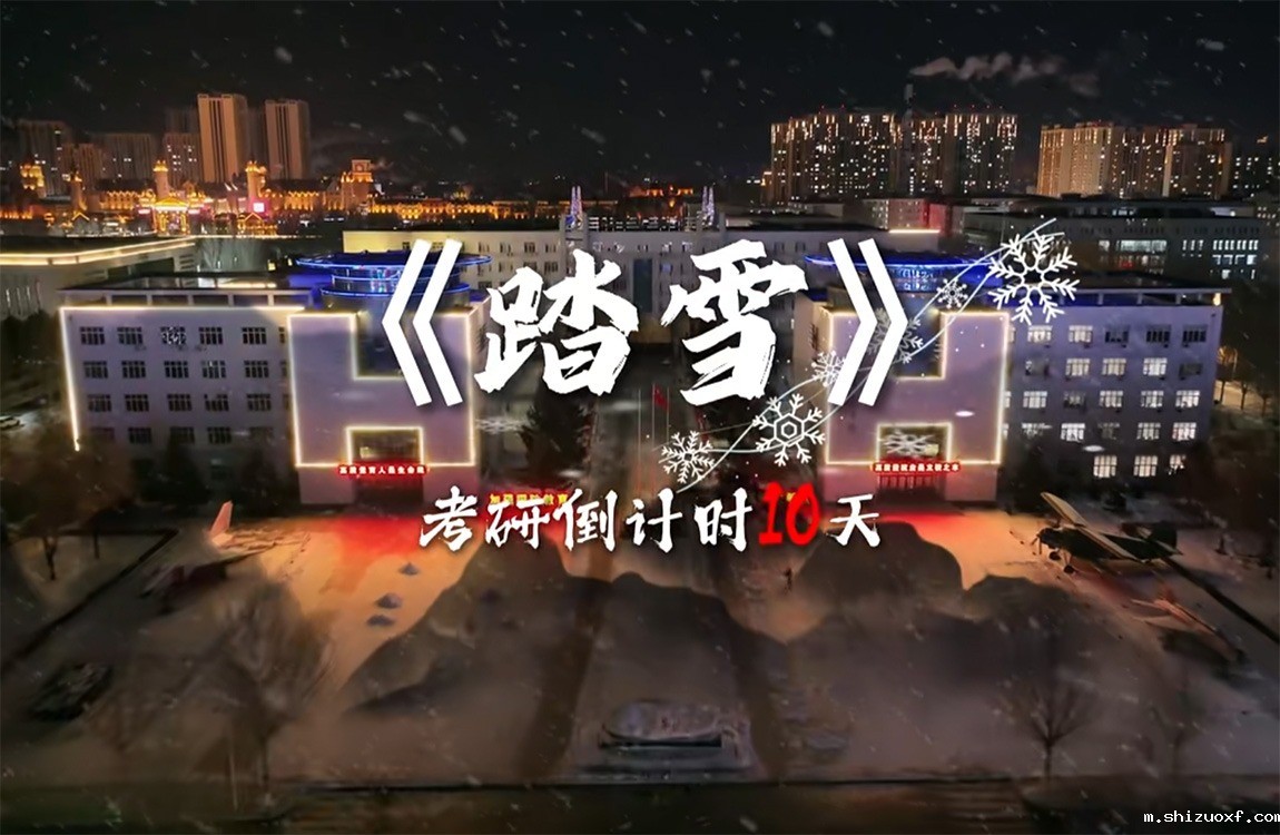 考研倒计时10天：冲刺吧，考研梦想家！