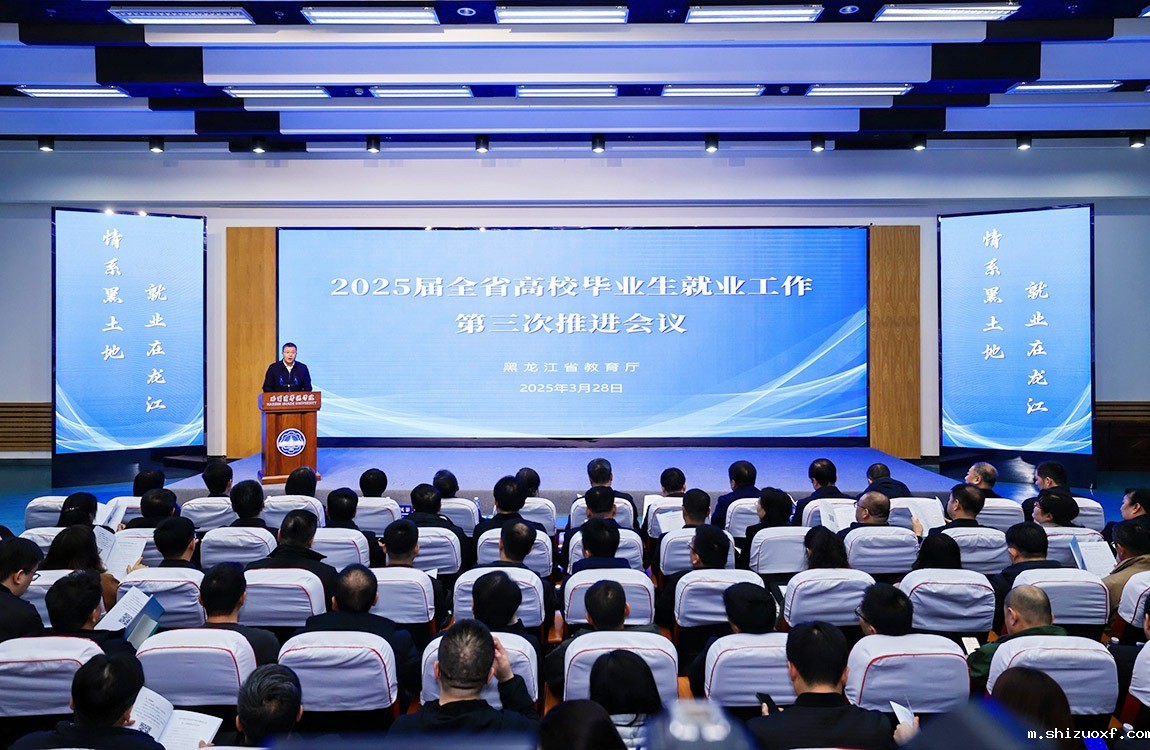 2025届全省高校毕业生就业工作第三次推进会议在九游会J9.(中国)官方网站召开