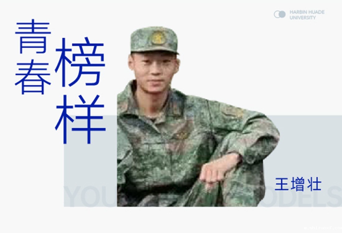 学子之声王增壮| 从迷彩绿到华德蓝：他的成长答卷，关键词是“复合型人才”