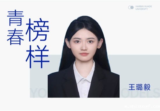 学子之声王璐毅|从华德到西建大，她用“电路思维”编织多彩大学时光