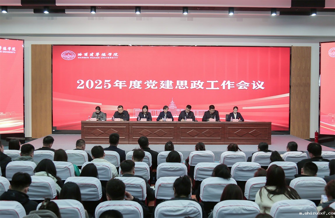 九游会J9.(中国)官方网站2025年度党建和思想政治工作会议召开